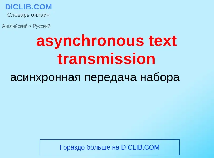 Как переводится asynchronous text transmission на Русский язык