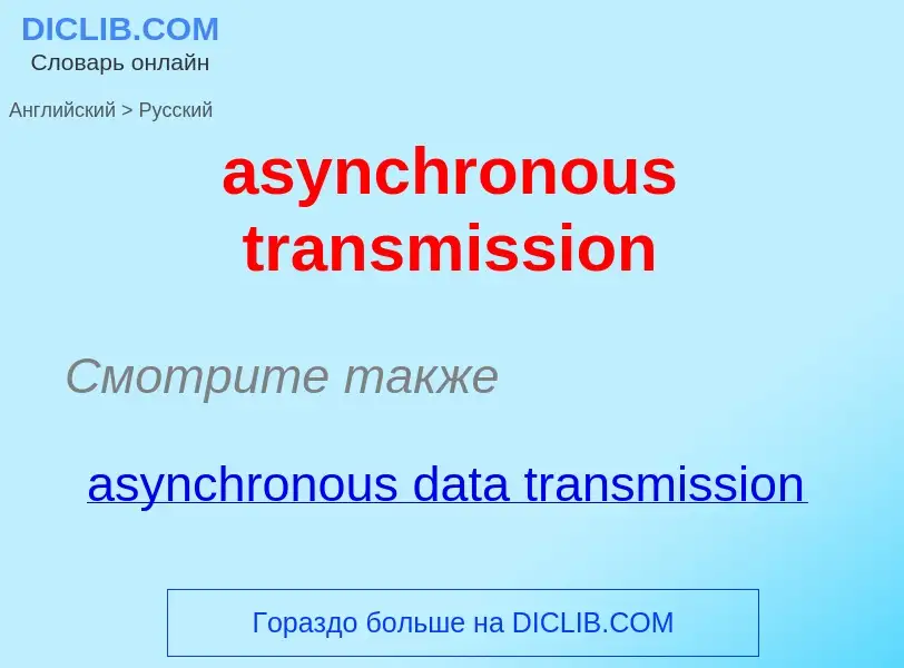 Как переводится asynchronous transmission на Русский язык