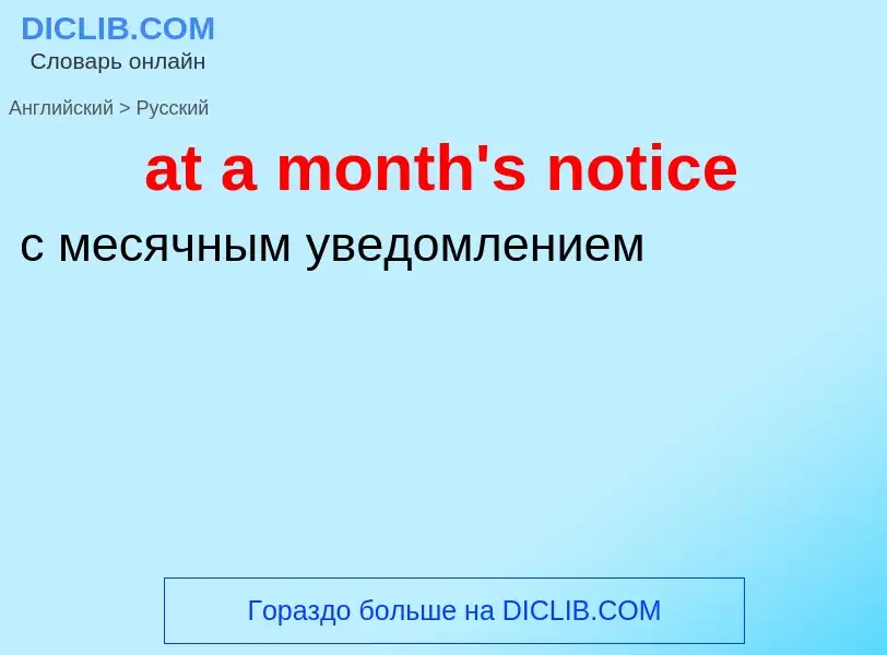 Как переводится at a month's notice на Русский язык