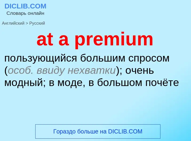 Как переводится at a premium на Русский язык