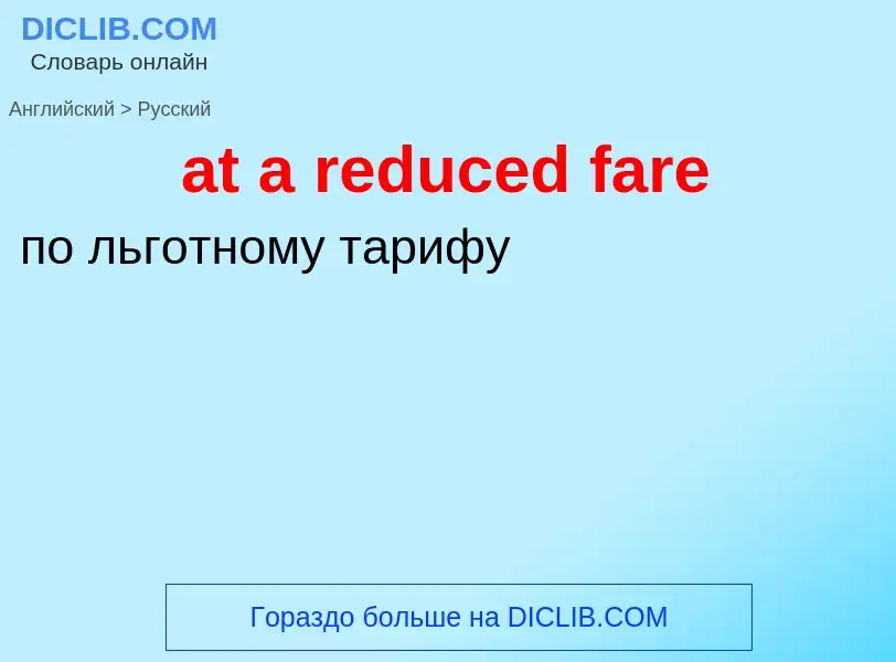 Μετάφραση του &#39at a reduced fare&#39 σε Ρωσικά