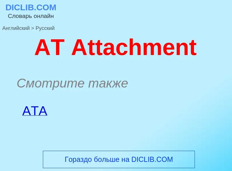 Как переводится AT Attachment на Русский язык