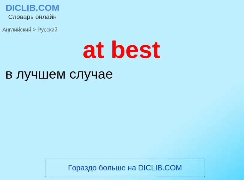 Как переводится at best на Русский язык