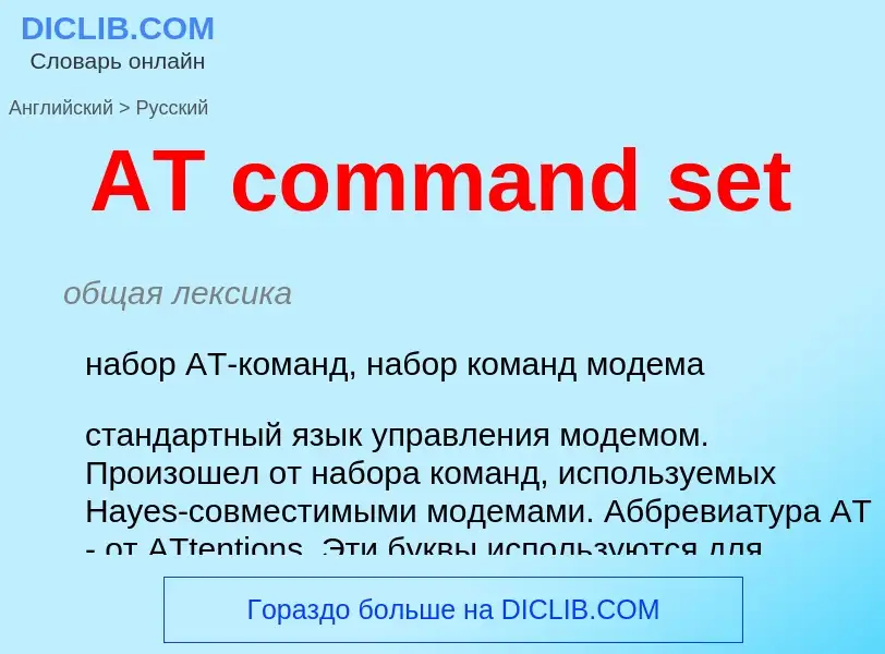 Как переводится AT command set на Русский язык