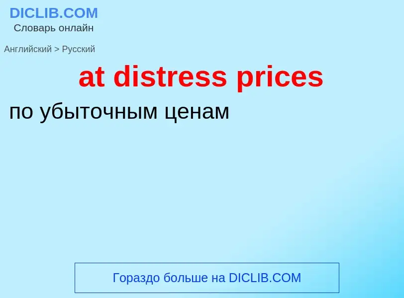 Как переводится at distress prices на Русский язык