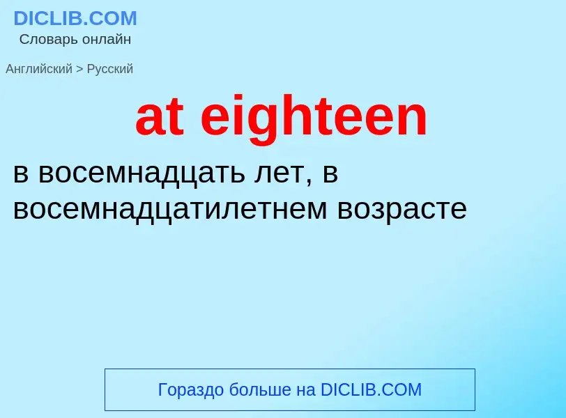 Μετάφραση του &#39at eighteen&#39 σε Ρωσικά