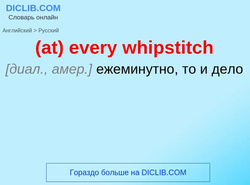 Μετάφραση του &#39(at) every whipstitch&#39 σε Ρωσικά