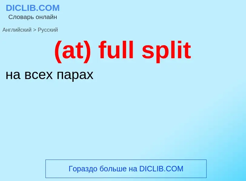 Μετάφραση του &#39(at) full split&#39 σε Ρωσικά