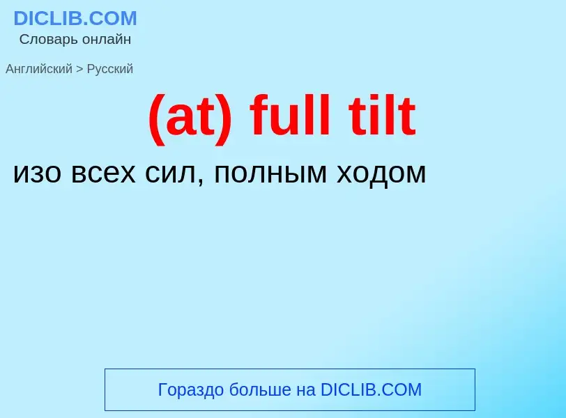 Μετάφραση του &#39(at) full tilt&#39 σε Ρωσικά