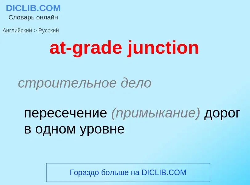 Как переводится at-grade junction на Русский язык