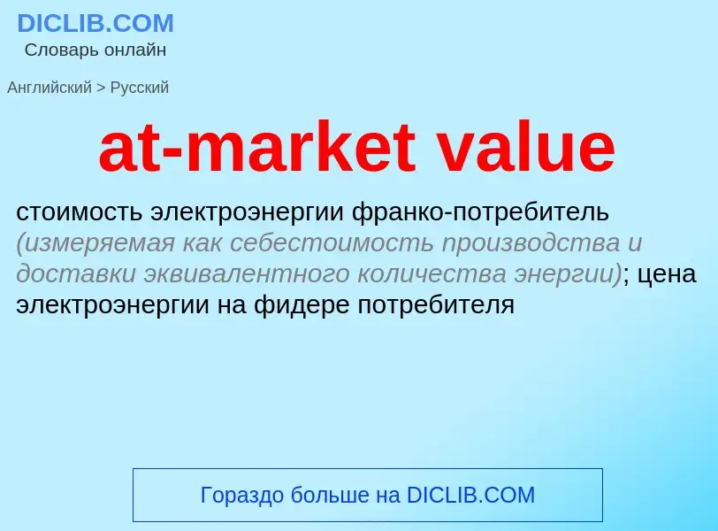 What is the Russian for at-market value? Translation of &#39at-market value&#39 to Russian