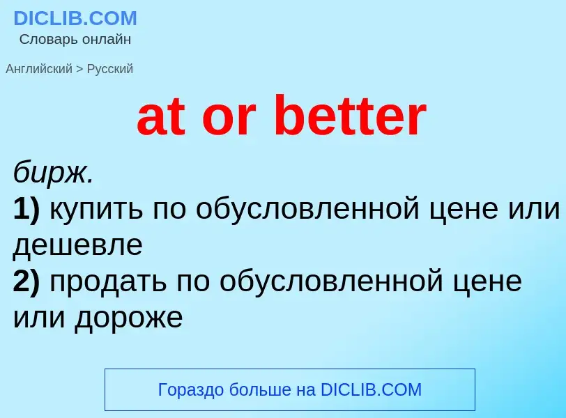 Как переводится at or better на Русский язык