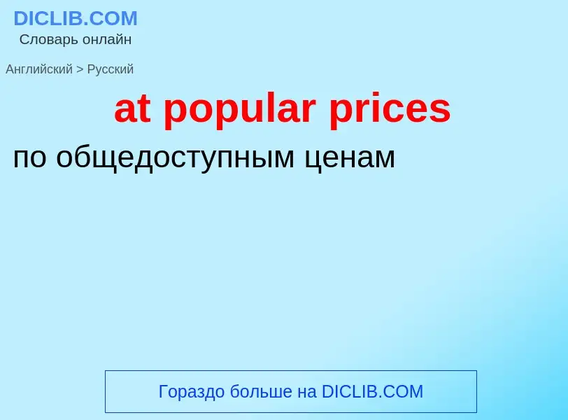 Как переводится at popular prices на Русский язык