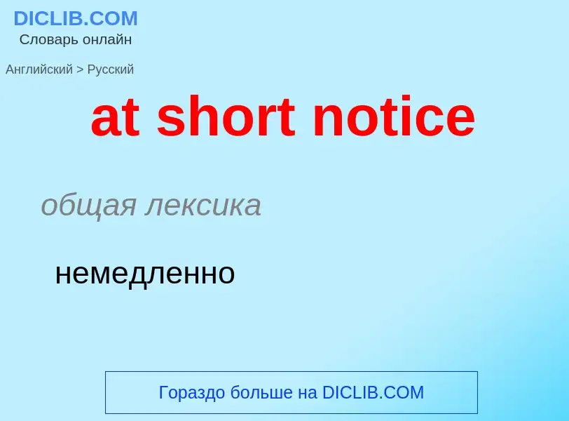 Как переводится at short notice на Русский язык