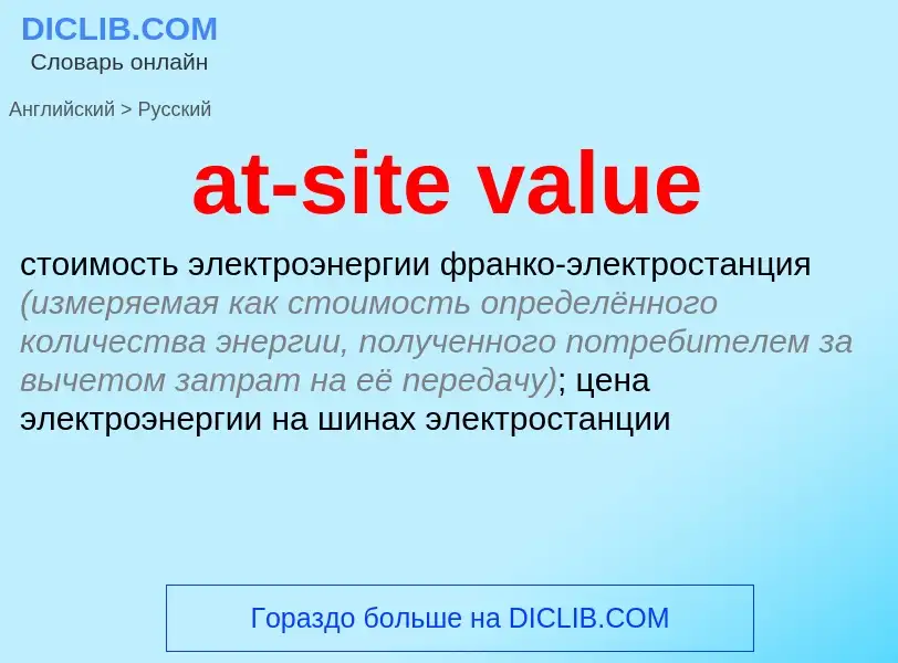 Как переводится at-site value на Русский язык