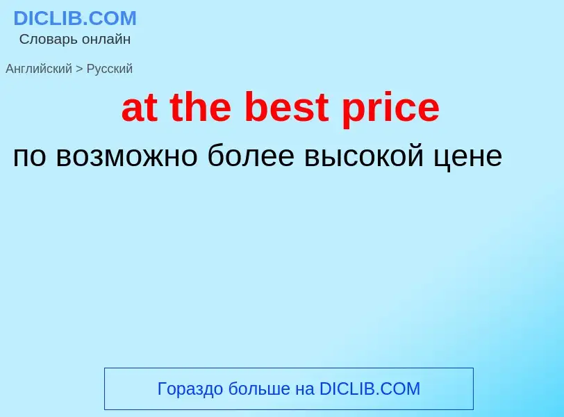 Как переводится at the best price на Русский язык