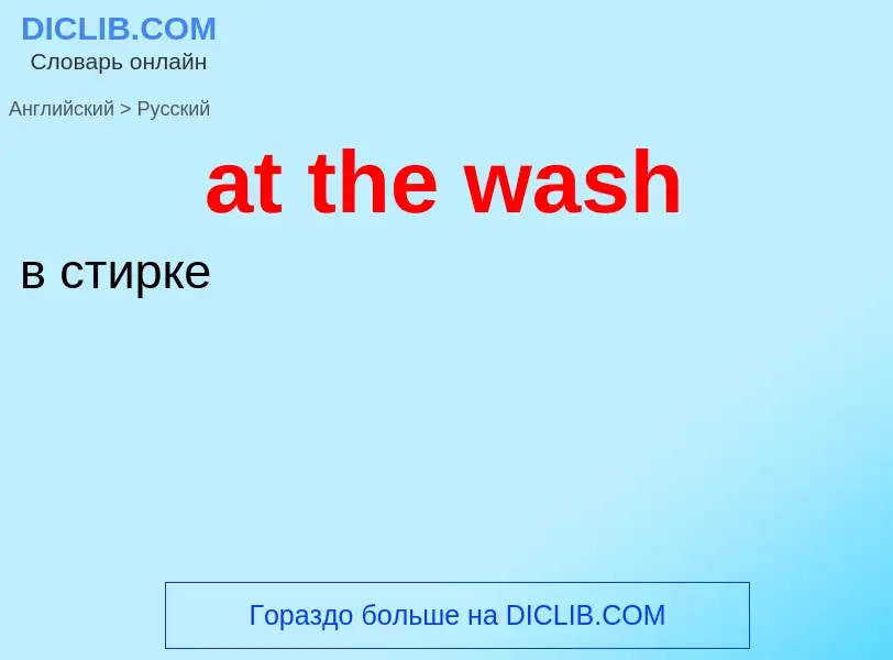 Как переводится at the wash на Русский язык