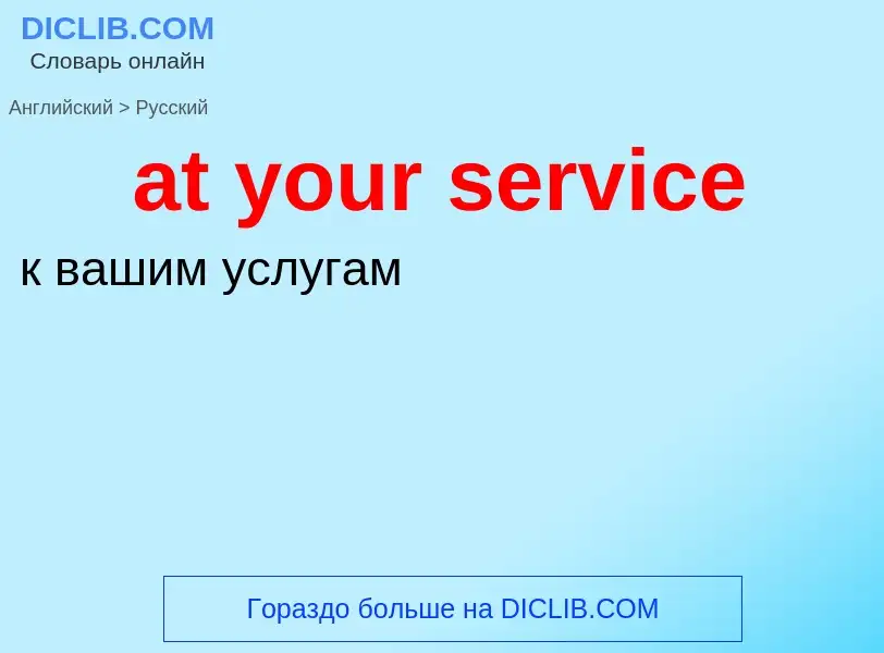 Как переводится at your service на Русский язык