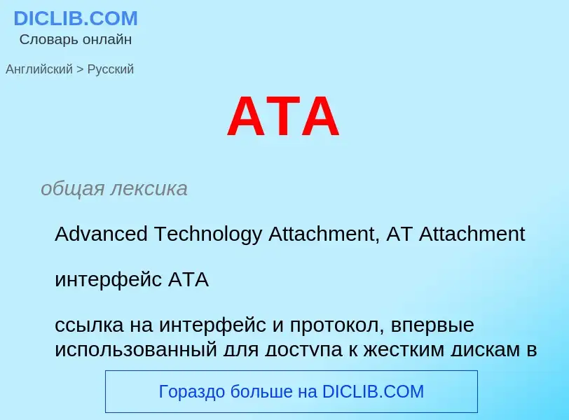 Как переводится ATA на Русский язык