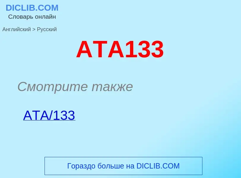 ¿Cómo se dice ATA133 en Ruso? Traducción de &#39ATA133&#39 al Ruso