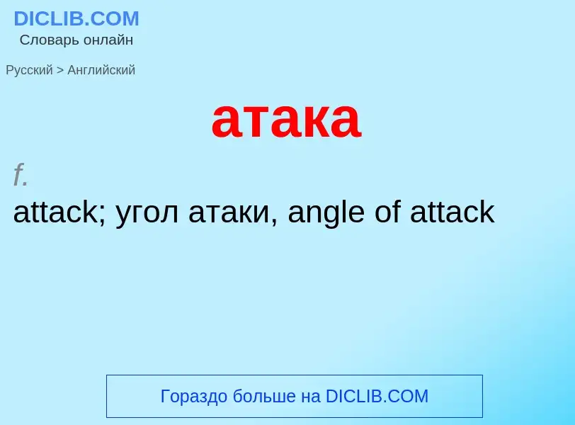 ¿Cómo se dice атака en Inglés? Traducción de &#39атака&#39 al Inglés