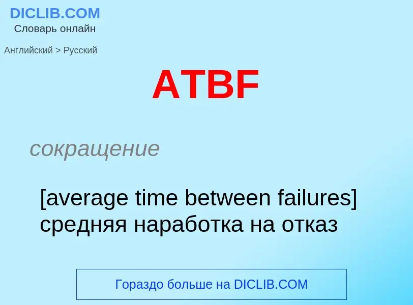 ¿Cómo se dice ATBF en Ruso? Traducción de &#39ATBF&#39 al Ruso