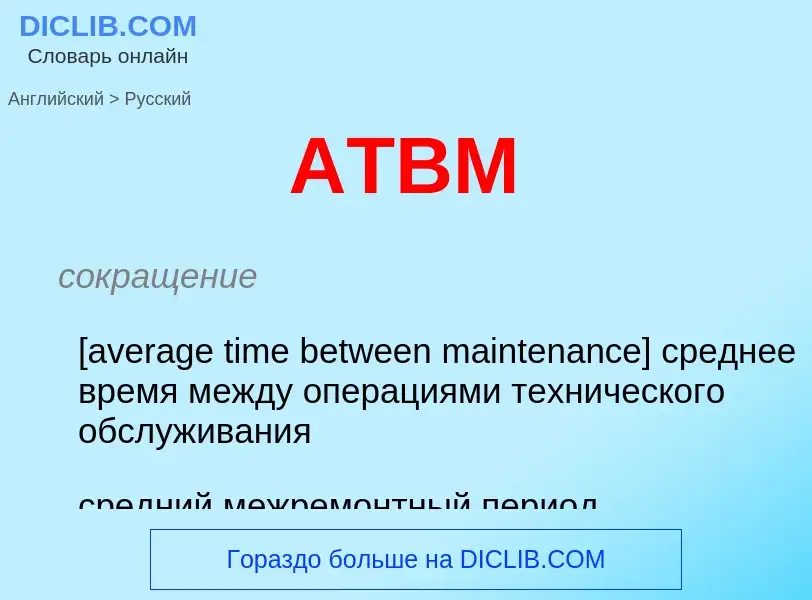 Как переводится ATBM на Русский язык