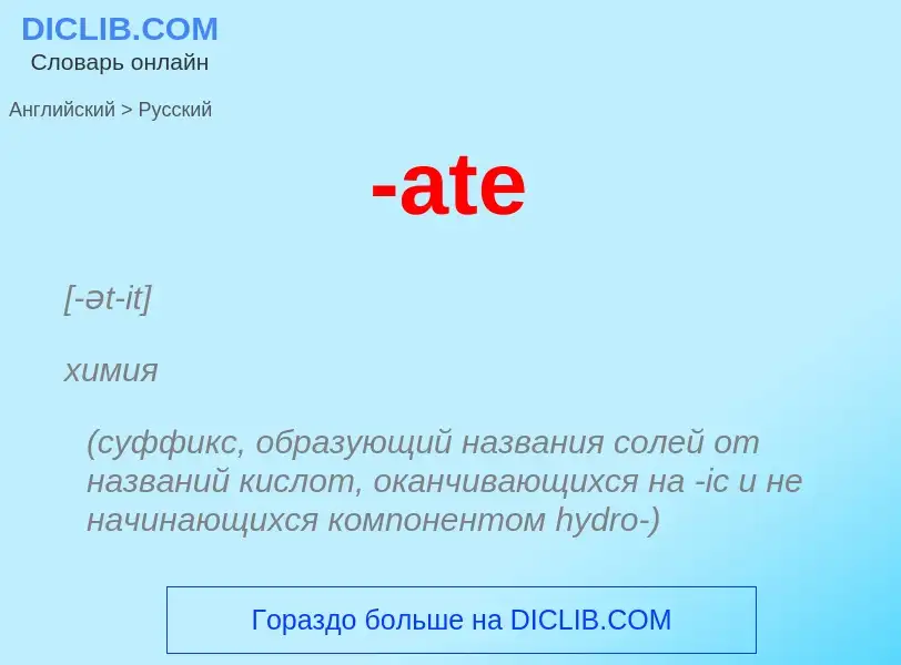 Μετάφραση του &#39-ate&#39 σε Ρωσικά