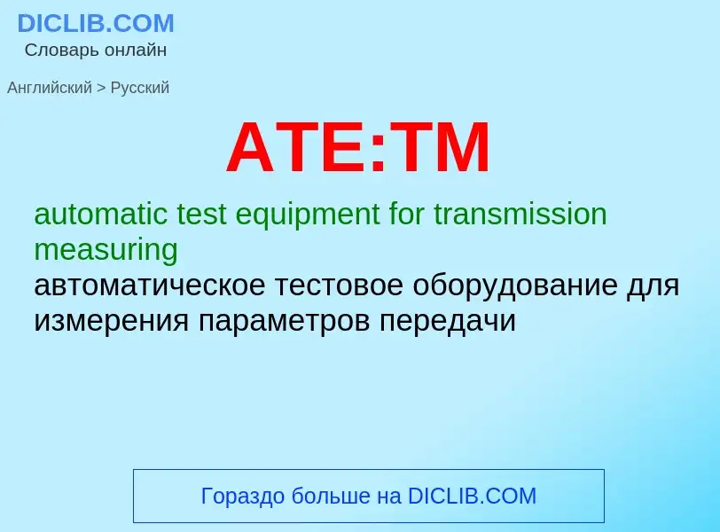 Как переводится ATE:TM на Русский язык