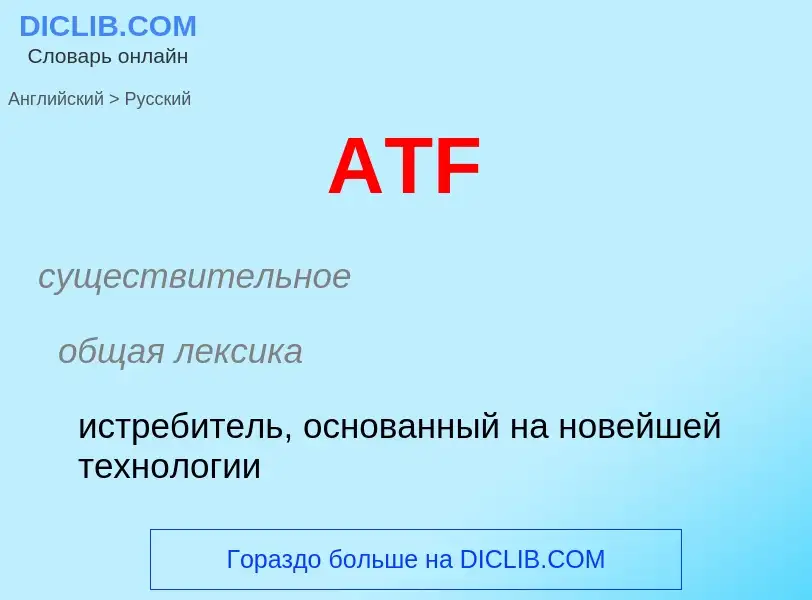 Как переводится ATF на Русский язык