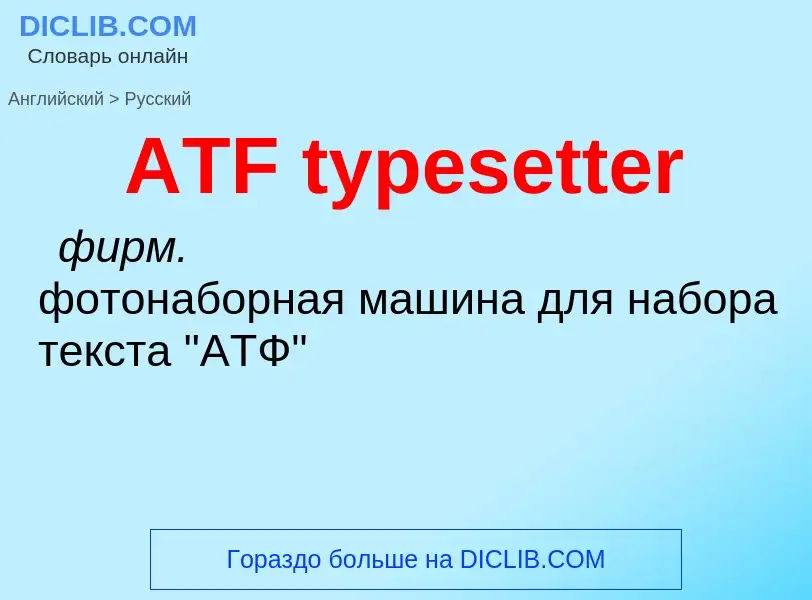 Как переводится ATF typesetter на Русский язык