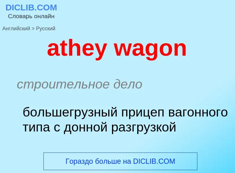 Μετάφραση του &#39athey wagon&#39 σε Ρωσικά