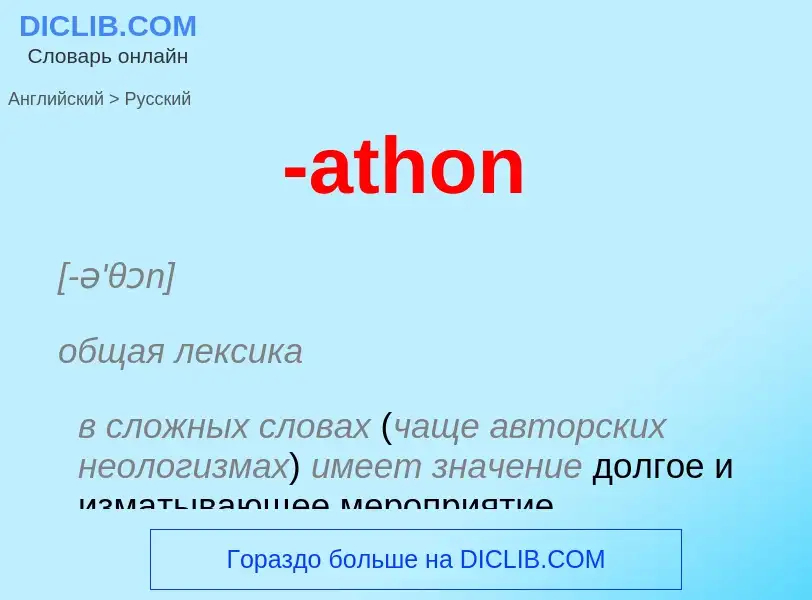 Μετάφραση του &#39-athon&#39 σε Ρωσικά