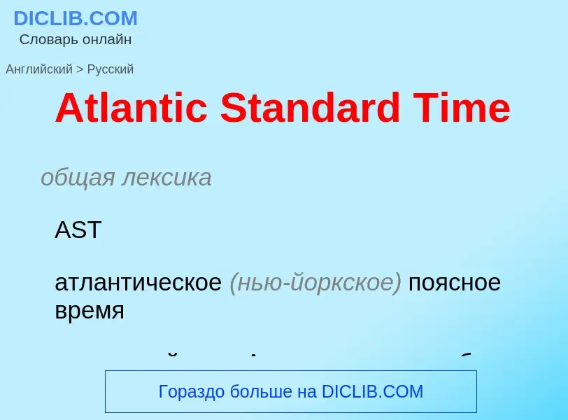 ¿Cómo se dice Atlantic Standard Time en Ruso? Traducción de &#39Atlantic Standard Time&#39 al Ruso