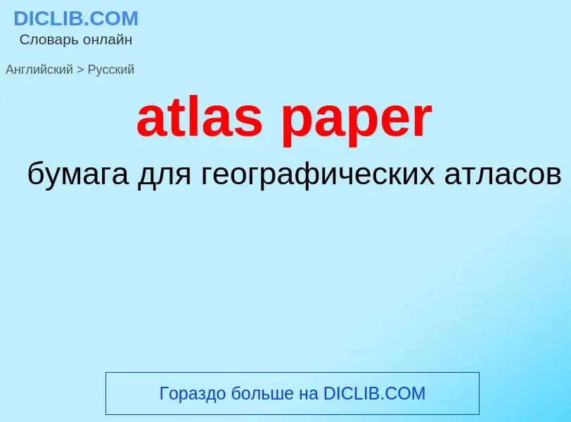 ¿Cómo se dice atlas paper en Ruso? Traducción de &#39atlas paper&#39 al Ruso