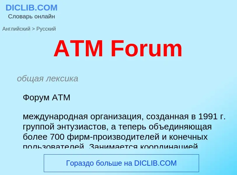 Как переводится ATM Forum на Русский язык