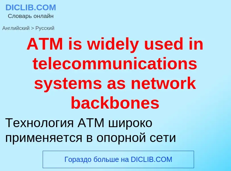 Как переводится ATM is widely used in telecommunications systems as network backbones на Русский язы