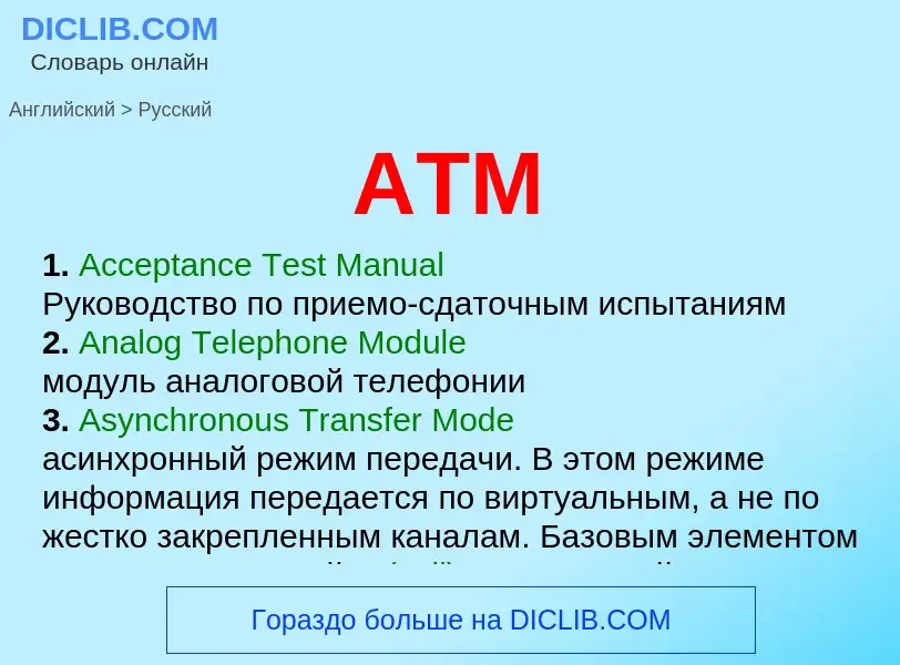 Как переводится ATM на Русский язык