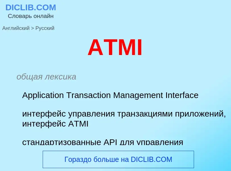 Как переводится ATMI на Русский язык