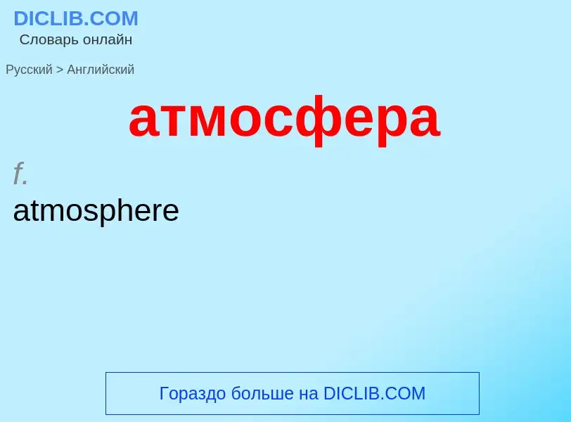 Μετάφραση του &#39атмосфера&#39 σε Αγγλικά