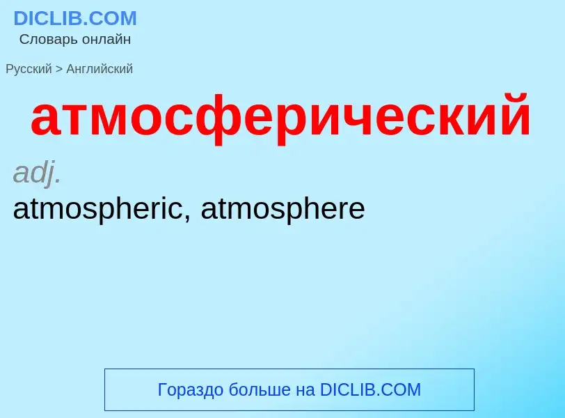 Μετάφραση του &#39атмосферический&#39 σε Αγγλικά