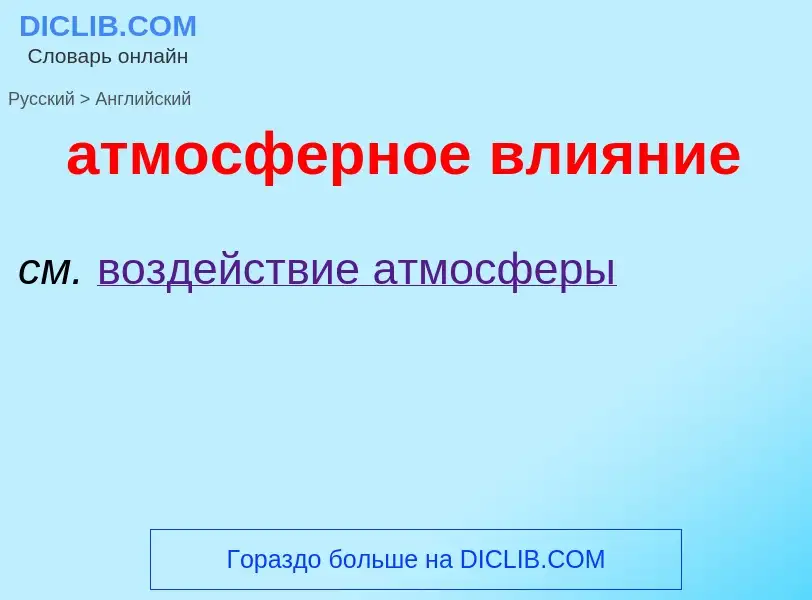 Как переводится атмосферное влияние на Английский язык