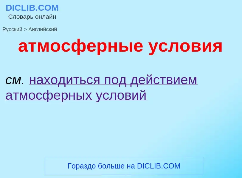 Μετάφραση του &#39атмосферные условия&#39 σε Αγγλικά