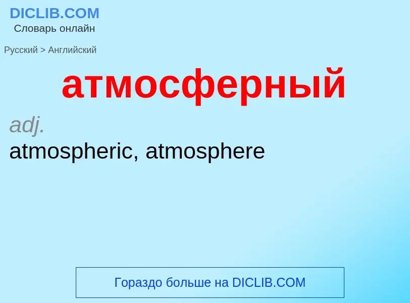 Μετάφραση του &#39атмосферный&#39 σε Αγγλικά