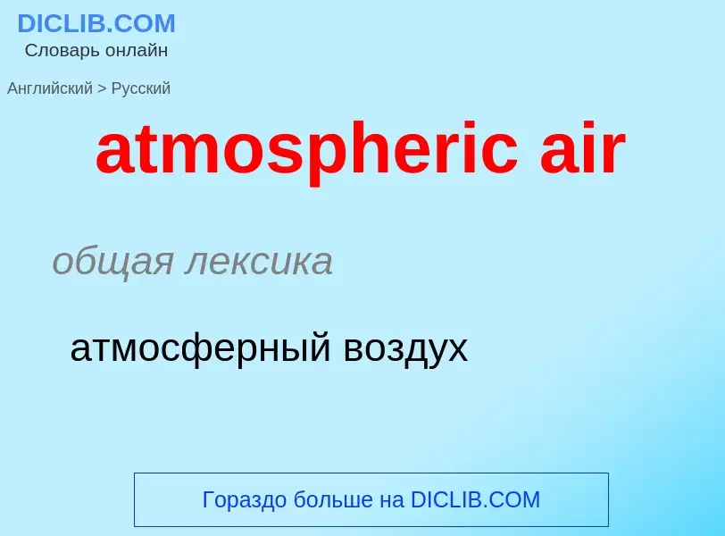 Как переводится atmospheric air на Русский язык