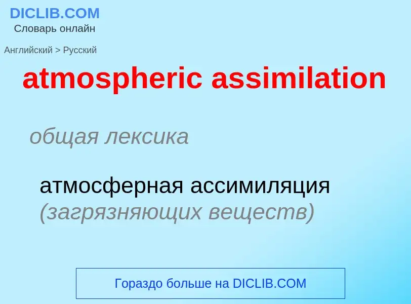 Como se diz atmospheric assimilation em Russo? Tradução de &#39atmospheric assimilation&#39 em Russo