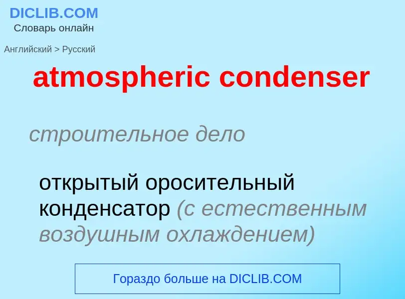 ¿Cómo se dice atmospheric condenser en Ruso? Traducción de &#39atmospheric condenser&#39 al Ruso