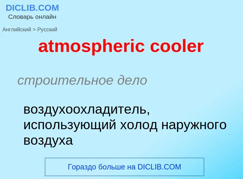 ¿Cómo se dice atmospheric cooler en Ruso? Traducción de &#39atmospheric cooler&#39 al Ruso