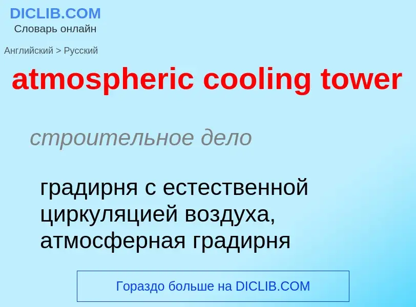 Как переводится atmospheric cooling tower на Русский язык