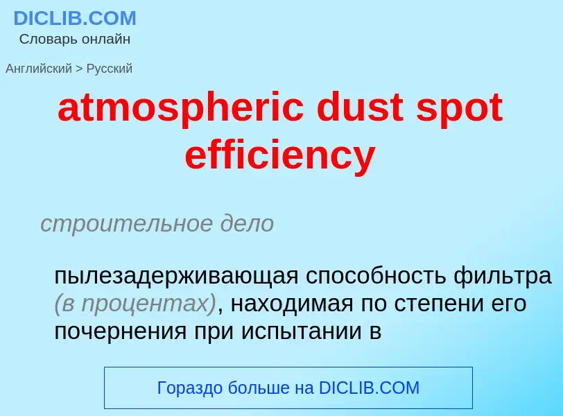 Как переводится atmospheric dust spot efficiency на Русский язык